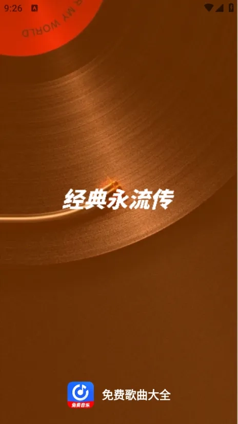 免费歌曲大全最新安卓版1