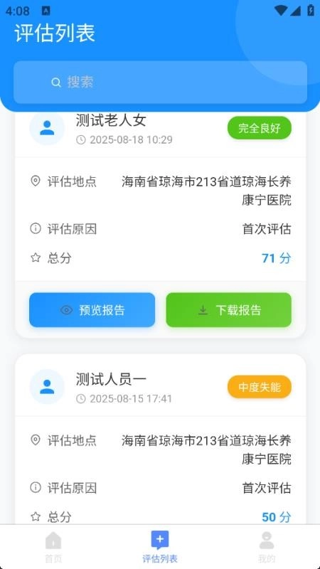 老年人能力评估系统免费版4