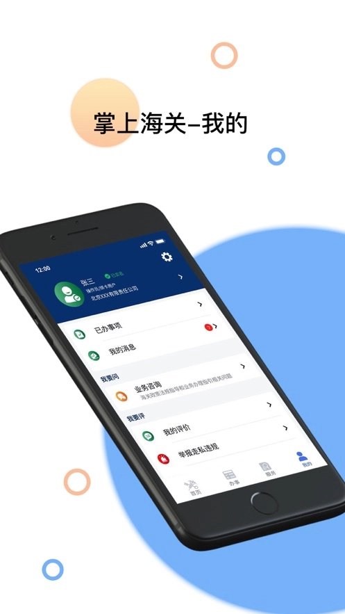 掌上海关4