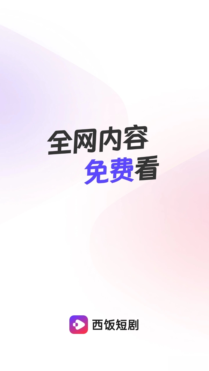 西饭短剧软件