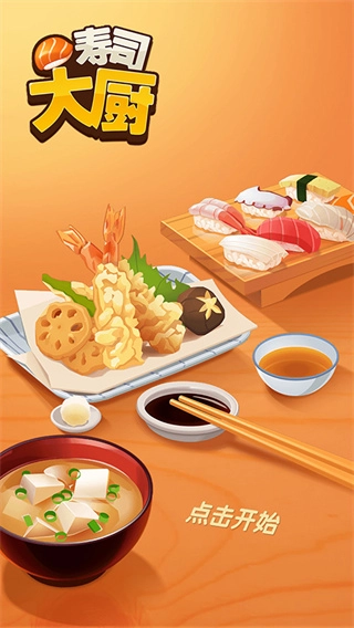 寿司大厨汉化版(2)