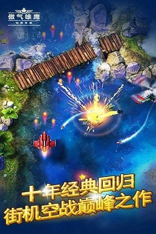 傲气雄鹰手机版1