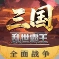 三国乱世霸王最新版