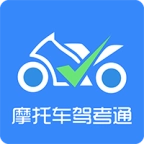 摩托车驾考通