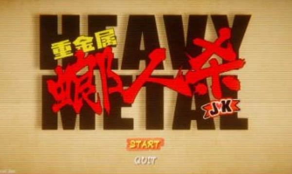 重金属螂人杀JK(1)