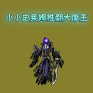小小史莱姆推翻大魔王