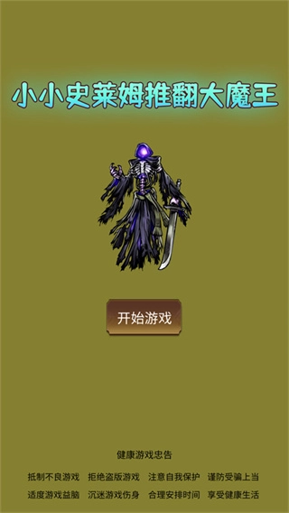 小小史莱姆推翻大魔王