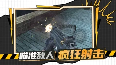 枪战行动黎明最新手机版(1)