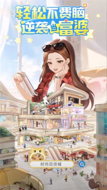 时尚百货城游戏(3)