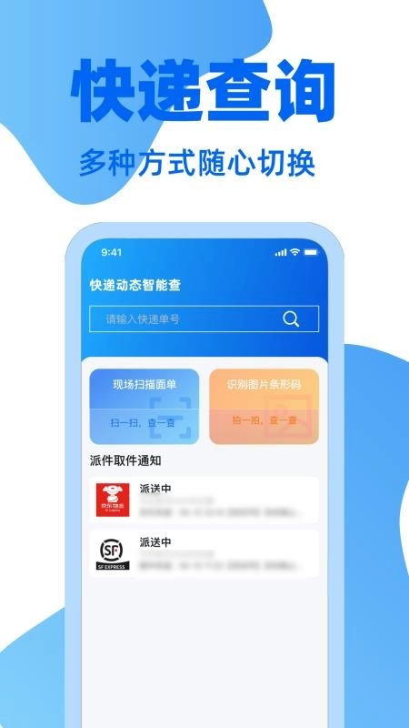 快递通一键查免费版
