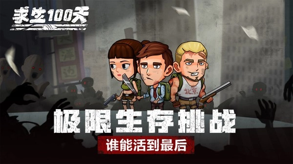 求生100天游戏(5)