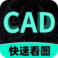 免费CAD看图助手