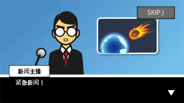 地球毁灭前60秒新闻主播篇菜单图3