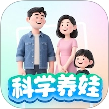 科学养娃说明书