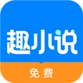 免费趣小说安卓版
