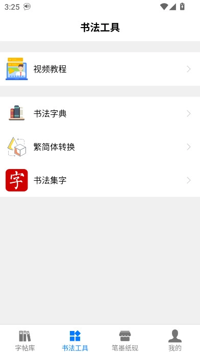 书法碑帖大全最新版图1
