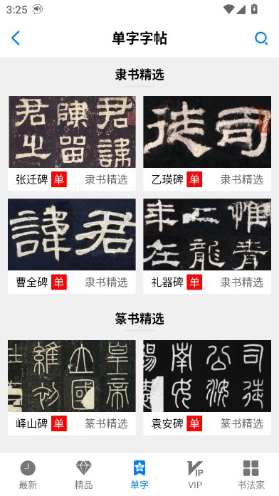 书法碑帖大全最新版图4