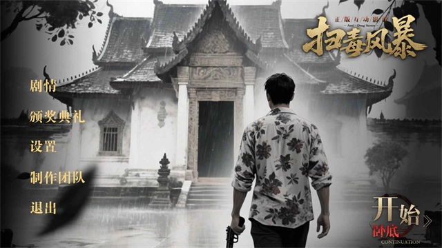 扫毒风暴宛北往事图1