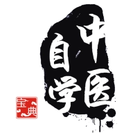 中医自学宝典最新版