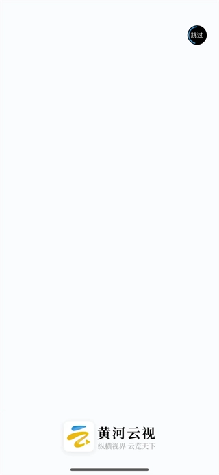 黄河云视客户端图1