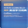 柯林斯词典