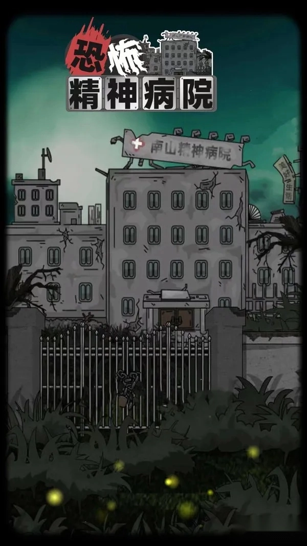恐怖精神病院2026最新版(4)