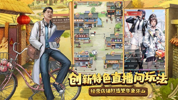 乡村爱情之经营人生安卓版(1)