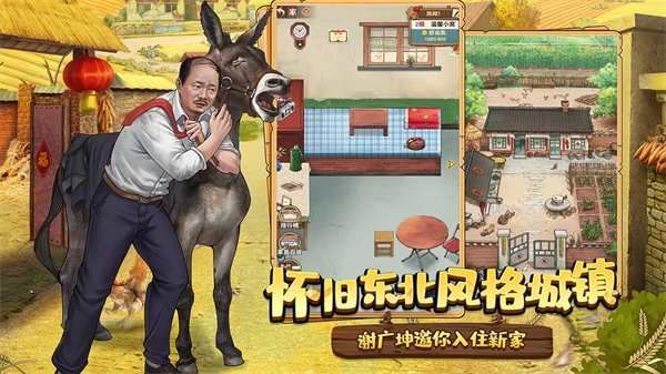 乡村爱情之经营人生安卓版(2)