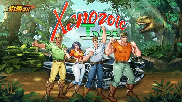 街機(jī)恐龍快打正版圖3