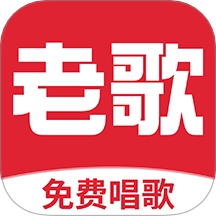 全免老歌K歌最新版