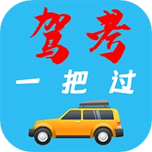 驾考模拟器免费版