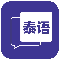 邻国泰语  手机版