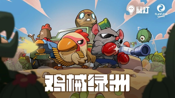 鸡械绿洲正式版(4)