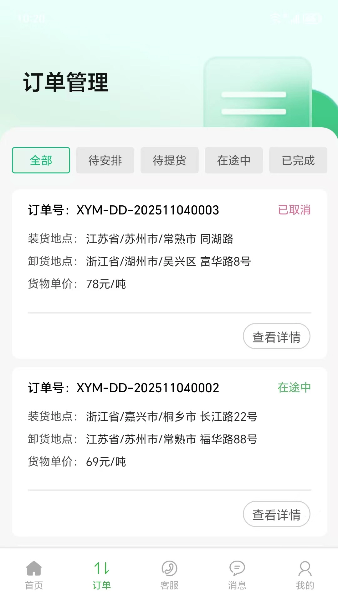 仓星智联纤运满司机端图1