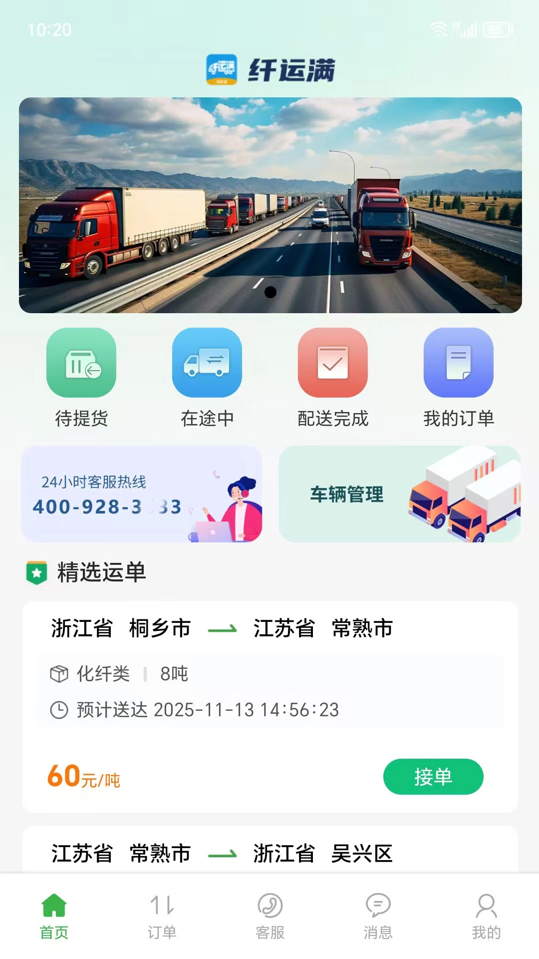 仓星智联纤运满司机端图3