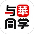 与华同学