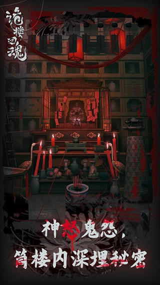 诡楼回魂免广告版