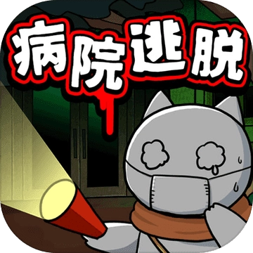 白猫和废弃的病院 