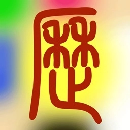 易学万年历免费版