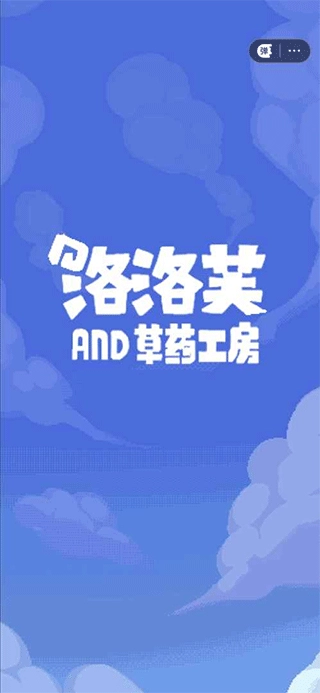 洛洛芙草药工房截图2