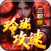 玲珑攻速三职业