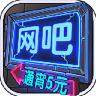 网吧模拟器中文版 v1.3.8