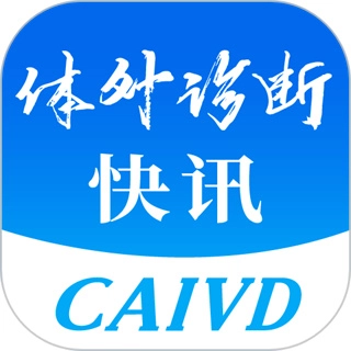 体外诊断头条 v4.3.3