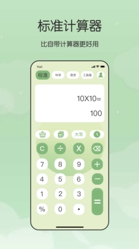 全能管家计算器最新版图1