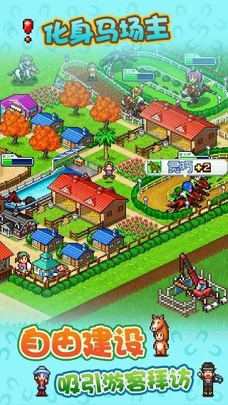 赛马牧场物语折相思(赛马模拟经营游戏)  手机版图2