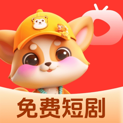 悟空短剧免费看正版