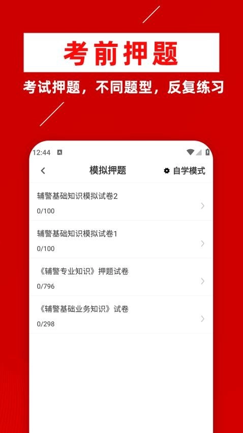 辅警牛题库截图3
