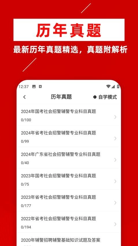 辅警牛题库截图2