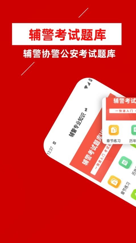 辅警牛题库截图0