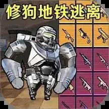 狗狗地铁逃生射击